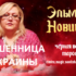 Шарлатанка ведьма Эльмира Новицкая (magic-privorot.com)